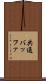 共通バッファ Scroll