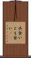 共食い Scroll