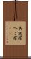 兵児帯 Scroll