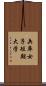 兵庫女子短期大学 Scroll