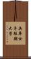 兵庫女子短期大学 Scroll