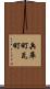 兵庫町瓦町 Scroll
