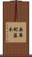 兵庫町藤木 Scroll