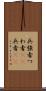 兵 Scroll