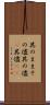 其のまま Scroll