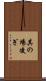 其の場凌ぎ Scroll