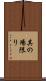 其の場限り Scroll