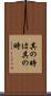 其の時は其の時 Scroll