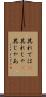其れでは(P) Scroll
