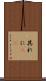 其れに(rK) Scroll