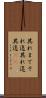 其れまで Scroll