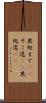 其処まで(sK) Scroll