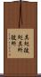 其処彼処 Scroll