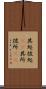 其処彼処(rK) Scroll
