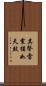 其聲雷震猶如天鼓 Scroll