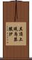 其頂上現烏瑟膩沙 Scroll