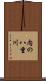 内の八重川 Scroll