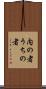 内の者 Scroll