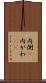 内側(P) Scroll