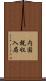 内国税収入局 Scroll