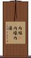 内堀(P) Scroll