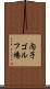 内子ゴルフ場 Scroll