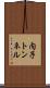 内子トンネル Scroll