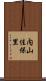 内山佳保里 Scroll