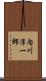 内川淳一郎 Scroll