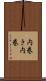 内巻き Scroll