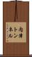 内津トンネル Scroll