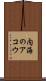 内海のアコウ Scroll