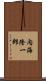 内海隆一郎 Scroll