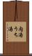 内湯 Scroll