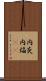 内炎 Scroll