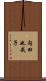 内田也哉子 Scroll