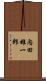 内田雄一郎 Scroll