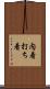 内着 Scroll