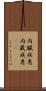 内臓疾患 Scroll