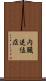 内臓逆位症 Scroll