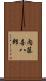 内藤喜八郎 Scroll