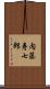 内藤寿七郎 Scroll