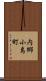 内郷小島町 Scroll