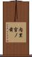 内里宮ノ前 Scroll