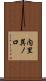 内里巽ノ口 Scroll