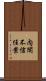 内閣不信任案 Scroll