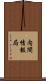 内閣情報局 Scroll
