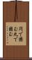 円で囲む Scroll
