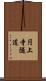 円上寺隧道 Scroll