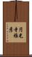 円光寺雅彦 Scroll